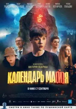 Календарь ма(й)я онлайн