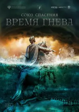 Союз спасения. Время гнева онлайн