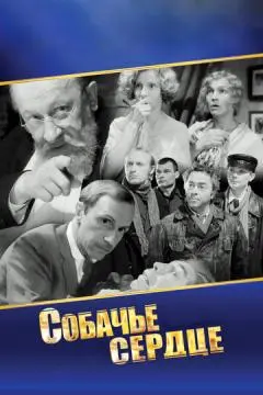 Собачье сердце онлайн