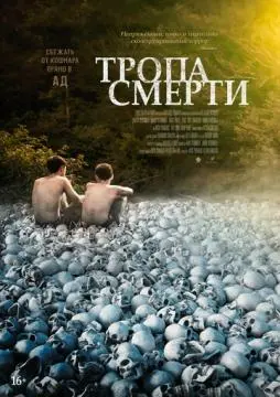 Тропа смерти онлайн