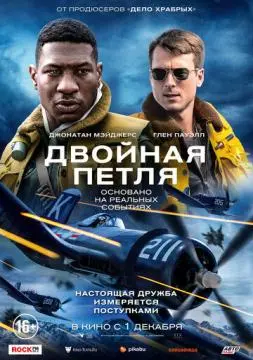 Двойная петля онлайн
