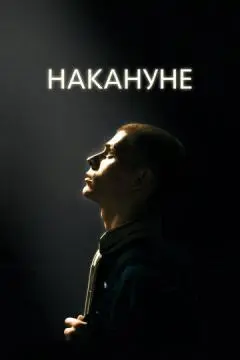 Накануне онлайн