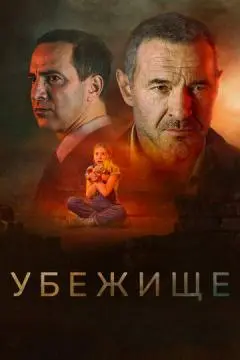 Убежище онлайн
