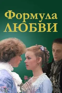Формула любви онлайн