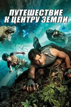 Путешествие к Центру Земли онлайн
