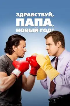 Здравствуй, папа, Новый год! онлайн