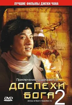 Доспехи Бога 2: Операция Кондор онлайн