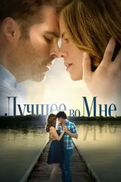 Лучшее во мне онлайн