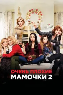 Очень плохие мамочки 2 онлайн