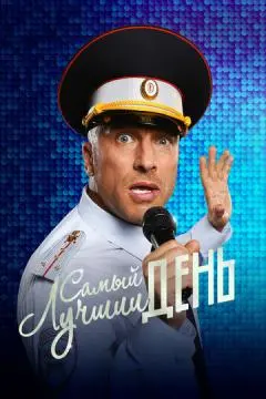 Самый лучший день онлайн