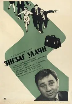 Зигзаг удачи онлайн
