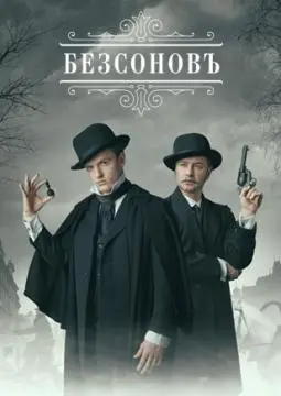 Безсоновъ онлайн