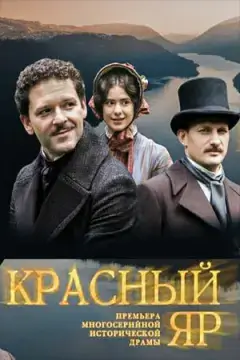 Красный Яр онлайн