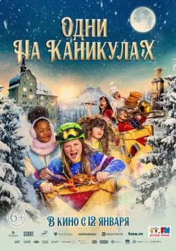 Одни на каникулах онлайн