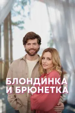 Блондинка и брюнетка онлайн