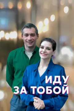 Иду за тобой онлайн