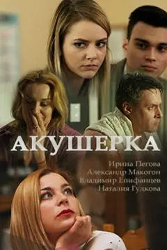 Акушерка онлайн