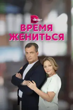 Время жениться онлайн
