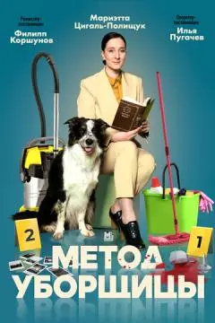 Метод уборщицы онлайн