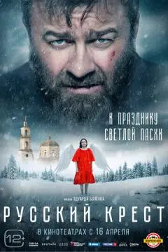 Русский крест онлайн