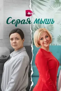 Серая мышь онлайн