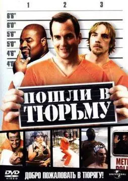 Пошли в тюрьму онлайн