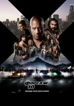 Форсаж 10 онлайн