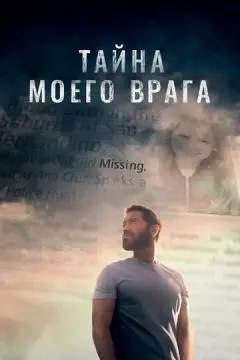 Тайна моего врага онлайн