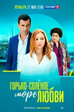 Горько-соленое море любви онлайн