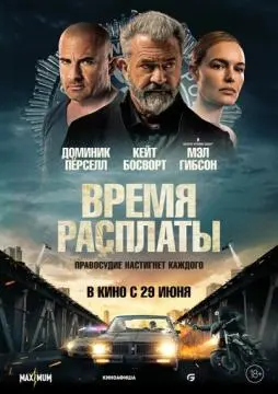 Время расплаты онлайн