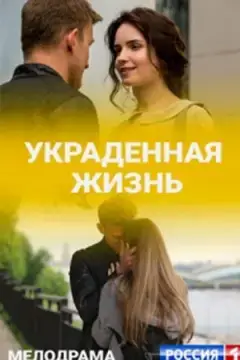 Украденная жизнь онлайн