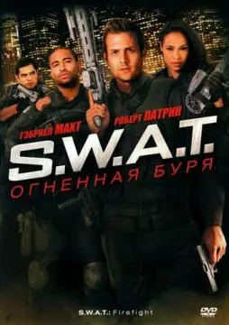 S.W.A.T.: Огненная буря онлайн