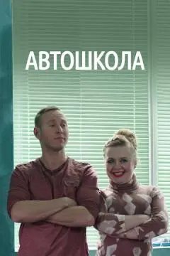 Автошкола онлайн