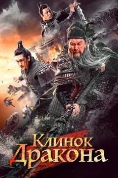 Клинок дракона онлайн