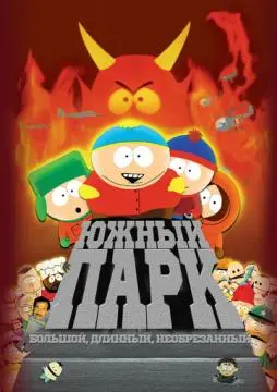 Южный Парк: Большой, длинный, необрезанный онлайн
