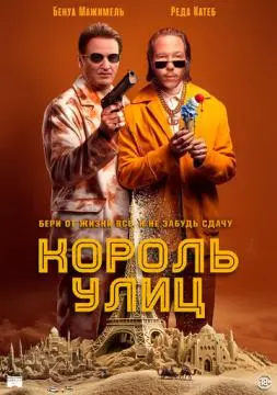 Король улиц онлайн