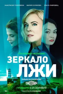 Зеркало лжи онлайн