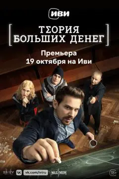 Теория боль~ших денег онлайн