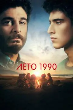 Лето 1990 онлайн