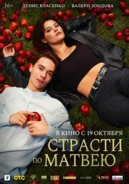 Страсти по Матвею онлайн
