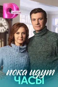 Пока идут часы онлайн
