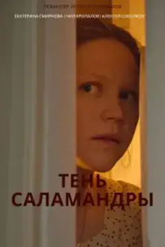 Тень саламандры онлайн