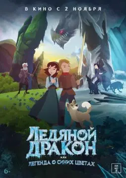 Ледяной дракон, или Легенда о синих цветах онлайн