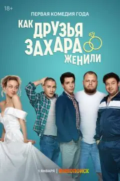 Как друзья Захара женили онлайн