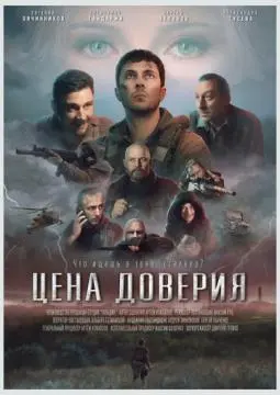 Цена доверия онлайн
