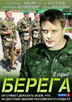 Берега онлайн