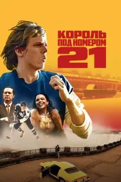 Король под номером 21 онлайн