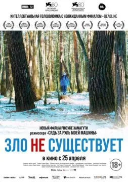 Зло не существует онлайн
