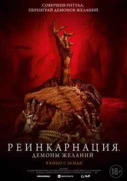 Реинкарнация. Демоны желаний онлайн