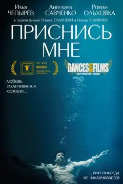 Приснись мне онлайн